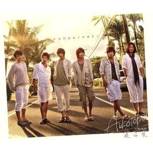 愛言葉(初回限定盤)(特製ミラー付)/超新星(SUPERNOVA)　