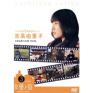 吉高由里子20歳、奈良着。〜小さな恋のお手伝い〜 吉高由里子の買取情報