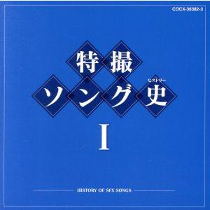 特撮ソング史(ヒストリー)I(Blu-spec CD)/アニメ/ゲーム,(キッズ),コール東京,前川陽子,み