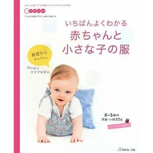 いちばんよくわかる赤ちゃんと小さな子の服/日本ヴォーグ社
