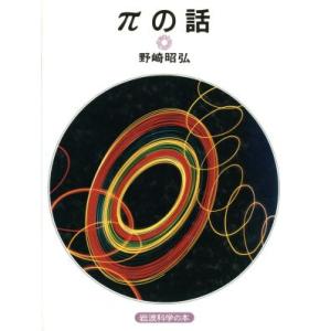 πの話　新装版／野崎昭弘(著者)