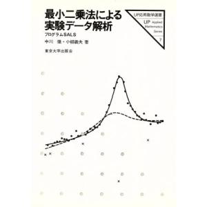 最小二乗法による実験データ解析 プログラムＳＡＬＳ ＵＰ応用数学選書７／中川徹(著者),小柳義夫(著...