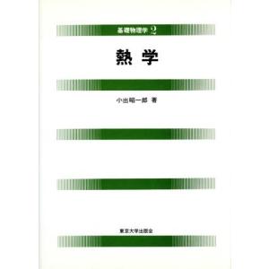熱学 基礎物理学2/サイエンス