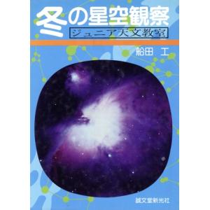 冬の星空観察 ジュニア天文教室 船田工の買取情報
