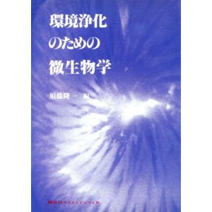 環境浄化のための微生物学／須藤隆一(著者)