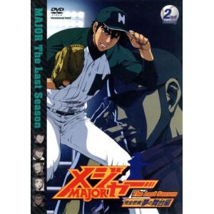 メジャー 完全燃焼！夢の舞台編 2nd.Inning/満田拓也(原作),アニメ,森久保祥太郎(茂野吾...