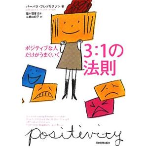 ポジティブな人だけがうまくいく3:1の法則/バーバラ・フレドリクソン【著】,植木理恵【監修】,高橋由...