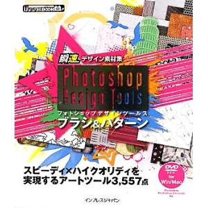 瞬速デザイン素材集　Ｐｈｏｔｏｓｈｏｐ　Ｄｅｓｉｇｎ　Ｔｏｏｌｓブラシ＆パターン ｉｊデジタルＢＯＯ...