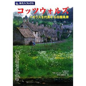 コッツウォルズ イギリスを代表する田園風景 旅名人ブックス４１／阿部泉【文】，辻丸純一，芦澤武仁【写...