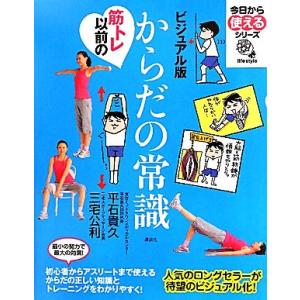 ビジュアル版 筋トレ以前のからだの常識 今日から使えるシリーズ/平石貴久,三宅公利【著】