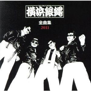 横浜銀蝿 全曲集 2011/T.C.R.横浜銀蝿R.S.　