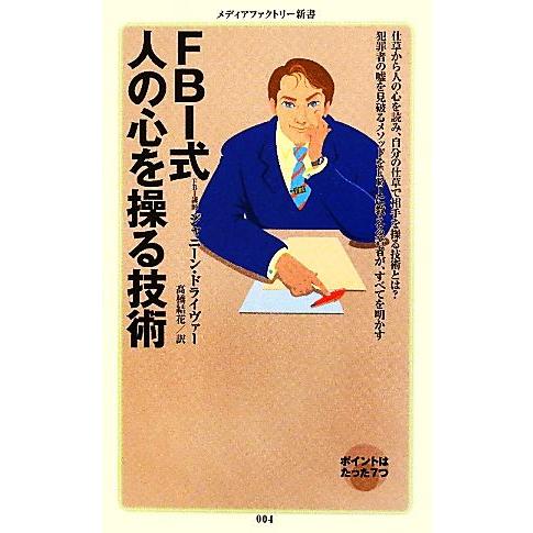 FBI式人の心を操る技術 メディアファクトリー新書/ジャニーンドライヴァー【著】,高橋結花【訳】