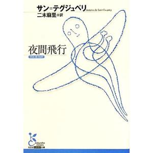 夜間飛行 光文社古典新訳文庫/アントワーヌ・ドサン=テグジュペリ【著】,二木麻里【訳】　