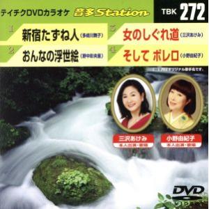 新宿たずね人/おんなの浮世絵/女のしぐれ道/そして ボレロ/(カラオケ)