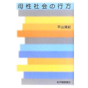 母性社会の行方／平山満紀【著】