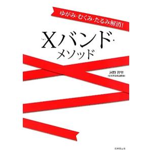 ゆがみ・むくみ・たるみ解消!Xバンド・メソッド/河野智聖【著...