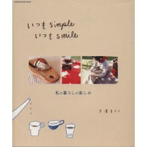 いつもsimpleいつもsmile/オレンジページ　