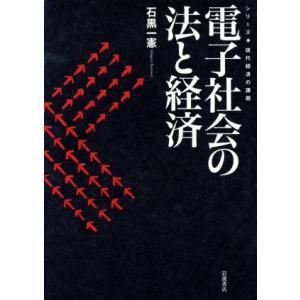 電子社会の法と経済／石黒一憲(著者)