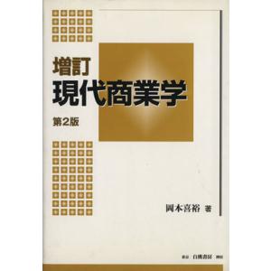 現代商業学　増訂第２版／岡本喜裕(著者)