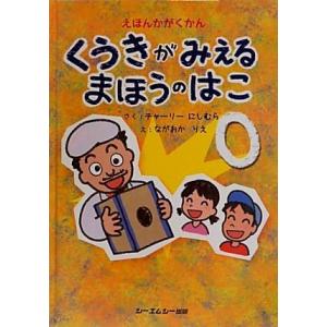 えほんかがくかん くうきがみえるまほうのはこ/チャーリー西村【著】,長岡理恵【イラスト】