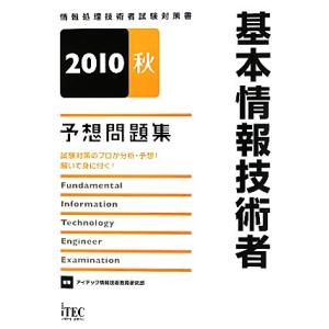 基本情報技術者予想問題集(2010秋) 情報処理技術者試験対策書/アイテック情報技術教育研究部【編著...