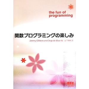 関数プログラミングの楽しみ／ＪｅｒｅｍｙＧｉｂｂｏｎｓ，Ｏｅｇｅ　ＤｅＭｏｏｒ【編】，山下伸夫【訳】