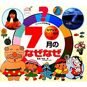 7月のなぜなぜ チャイルド科学絵本館なぜなぜクイズ絵本4/白岩等【監修】