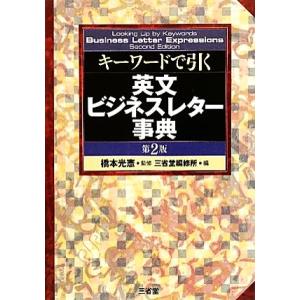 キーワードで引く英文ビジネスレター事典/橋本光憲【監修】,三省堂編修所【編】
