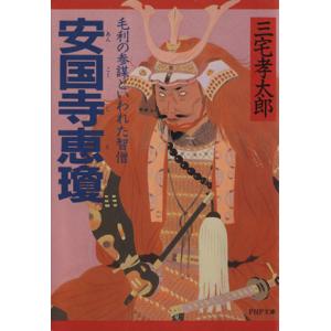 安国寺恵瓊 毛利の参謀といわれた智僧 PHP文庫/三宅孝太郎(著者)　