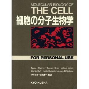 細胞の分子生物学／ブルース・アルバーツ(著者),中村桂子(著者)