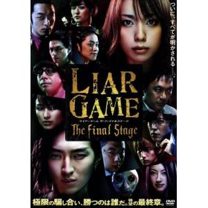 ライアーゲーム ザ・ファイナルステージ スタンダード・エディ...