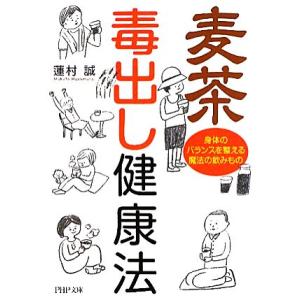 麦茶毒出し健康法 身体のバランスを整える魔法の飲みもの PHP文庫/蓮村誠【著】　
