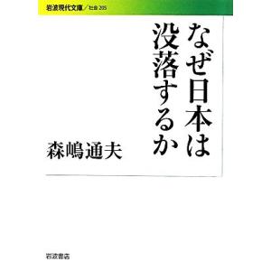 なぜ日本は没落するか 岩波現代文庫　社会２０５／森嶋通夫【著】