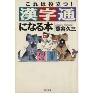 漢字通になる本 これは役立つ！ PHP文庫/藁谷久三(著者)