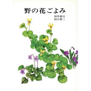 野の花ごよみ/田中愛行(著者),田口峯三(著者)
