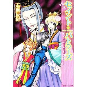 セイント・バトラーズ　東方の剣士と闇の皇帝 角川ビーンズ文庫／志麻友紀【著】