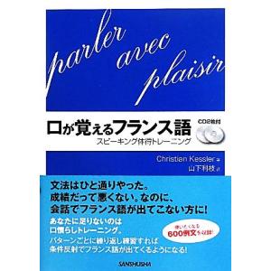 口が覚えるフランス語 スピーキング体得トレーニング／クリスティアンケスレー，山下利枝