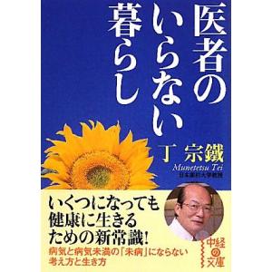 医者のいらない暮らし 中経の文庫／丁宗鐵【著】