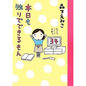 本日も独りでできるもん/森下えみこ【著】