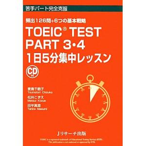 ＴＯＥＩＣ　ＴＥＳＴ　ＰＡＲＴ３・４　１日５分集中レッスン 頻出１２６問＋６つの基本戦略 苦手パート...