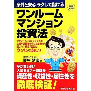 ワンルームマンション投資法 意外と安心 ラクして儲ける/野中清志【著】