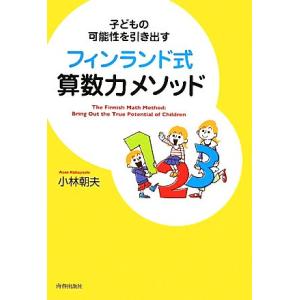 フィンランド式算数力メソッド 子どもの可能性を引き出す／小林朝夫
