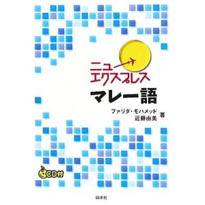 ニューエクスプレス　マレー語／ファリダモハメッド，近藤由美【著】