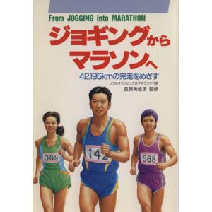ジョギングからマラソンへ ４２．１９５ｋｍの完走をめざす／宮原美佐子(編者)
