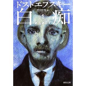 白痴(１) 河出文庫／フョードルドストエフスキー【著】，望月哲男【訳】