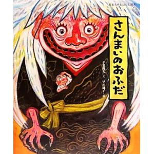 さんまいのおふだ 日本名作おはなし絵本/千葉幹夫【文】,早川純子【絵】　