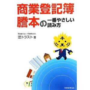 商業登記簿謄本の一番やさしい読み方／芝トラスト【著】