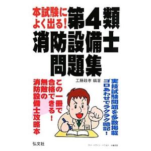 本試験によく出る！第4類消防設備士問題集/工藤政孝【編著】