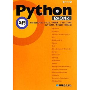 Python入門 2&amp;3対応/エスキュービズム,細田謙二,オレンジ岸本,石井光次郎,岩川建彦,岡田正