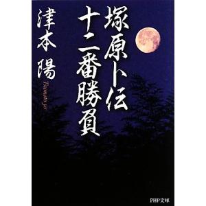 塚原卜伝十二番勝負 PHP文庫/津本陽【著】